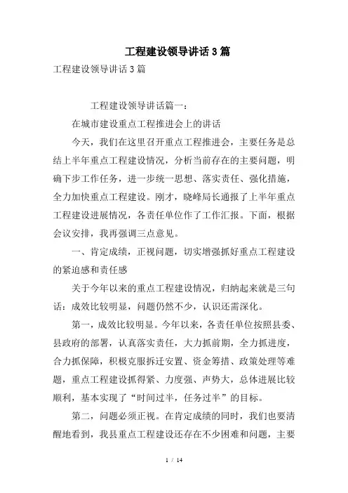 工程建设领导讲话3篇