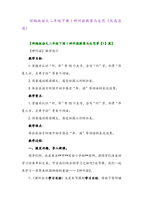 2023年部编版语文二年级下册1神州谣教案与反思(优选3篇)