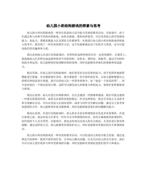 幼儿园小班结构游戏的探索与思考