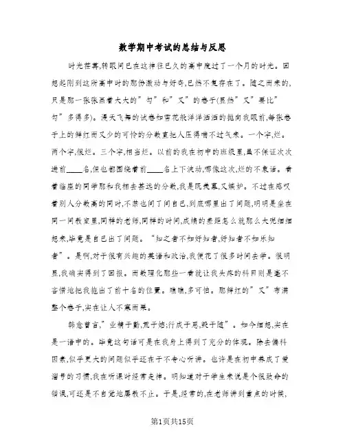 数学期中考试的总结与反思(8篇)