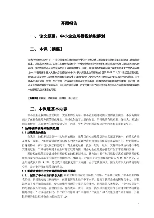论文-论中小企业所得税纳税筹划     08130813会计