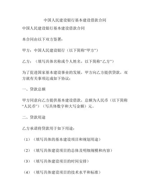 中国人民建设银行基本建设借款合同