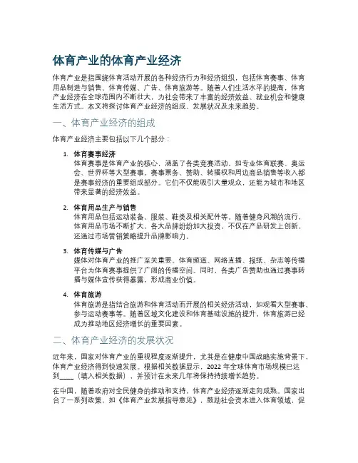 体育产业的体育产业经济