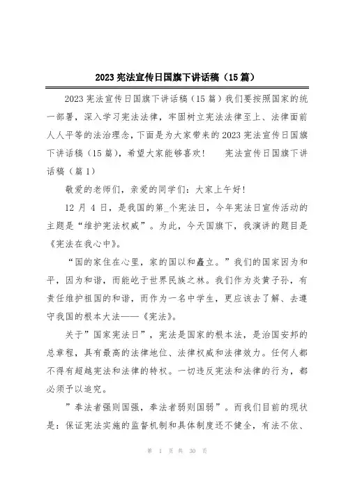 2023宪法宣传日国旗下讲话稿(15篇)
