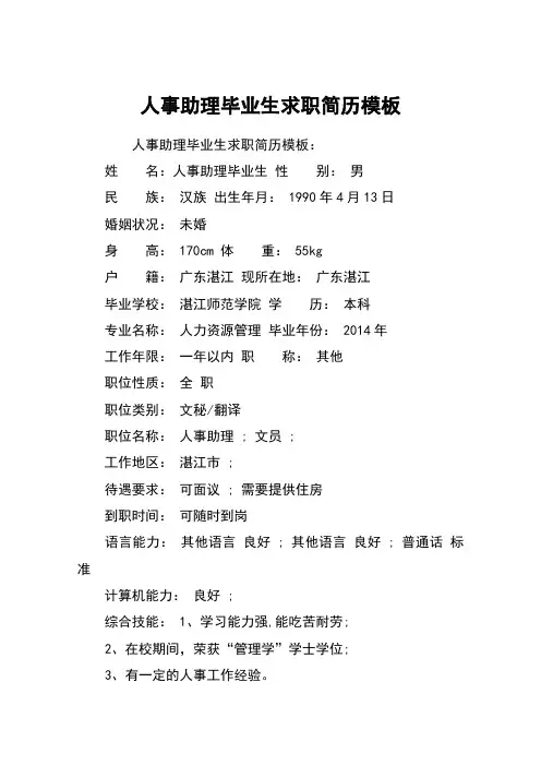 人事助理毕业生求职简历模板