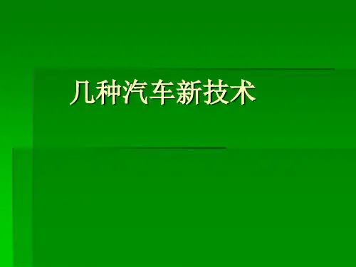 汽车电工电子技术10.2.3 几种汽车新技术