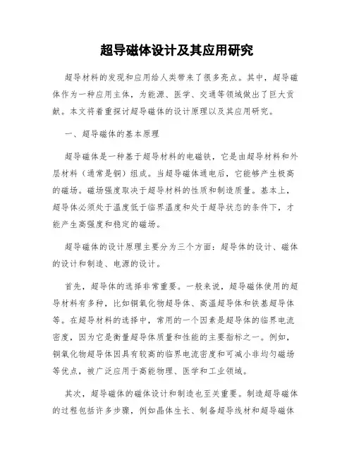 超导磁体设计及其应用研究