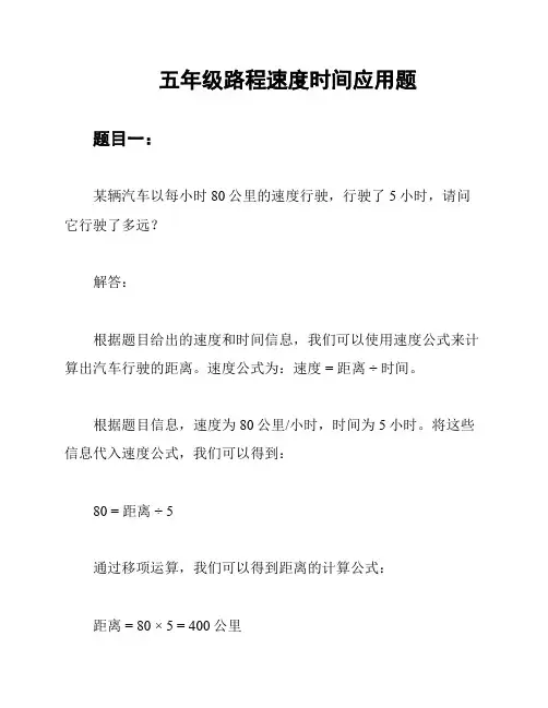 五年级路程速度时间应用题