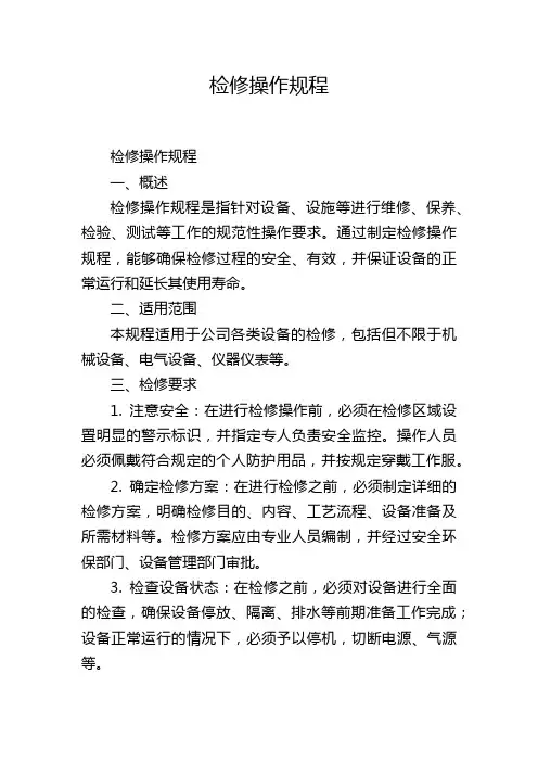 检修操作规程