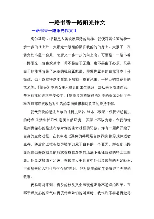 一路书香一路阳光作文