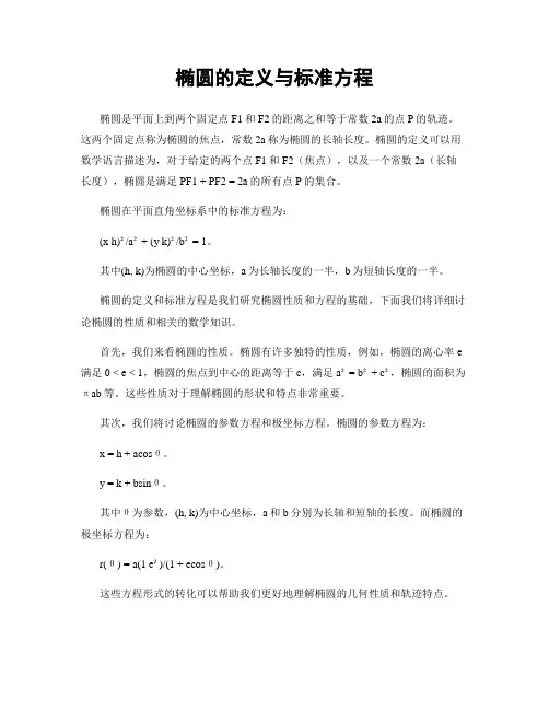 椭圆的定义与标准方程