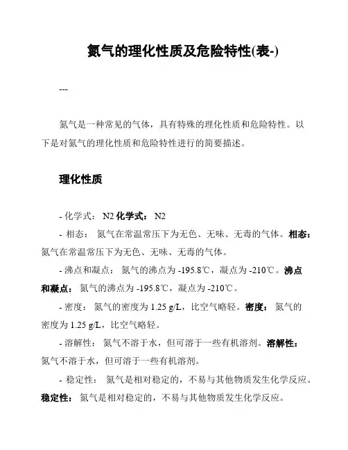 氮气的理化性质及危险特性(表-)