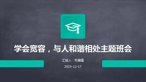 学会宽容,与人和谐相处主题班会