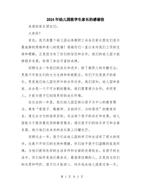 2024年幼儿园致学生家长的感谢信
