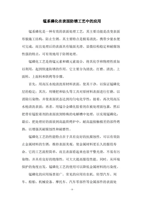 锰系磷化在表面防锈工艺中的应用
