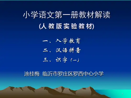 人教版小学语文第一册教材解读PPT课件
