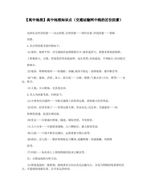 【高中地理】高中地理知识点(交通运输网中线的区位因素)