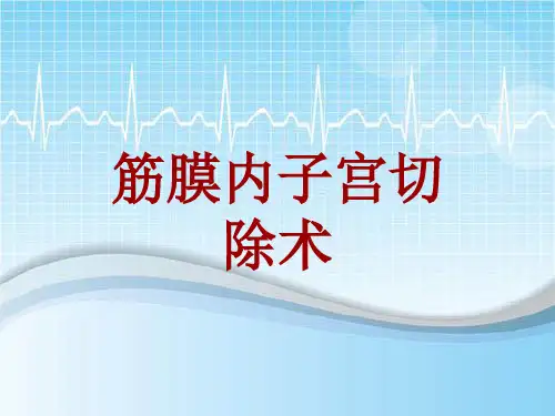 手术讲解模板：筋膜内子宫切除术