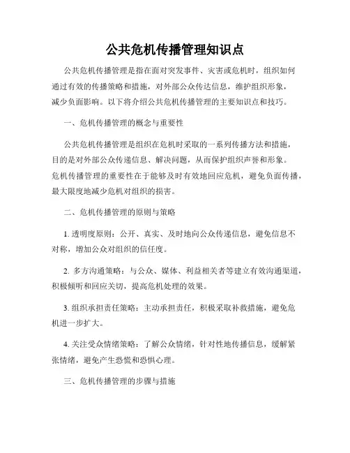 公共危机传播管理知识点