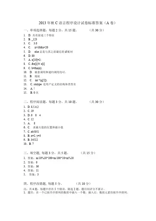 2013秋C语言试卷标准答案(A卷)-20130114