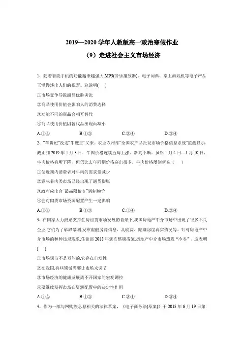 2019-2020学年高一政治人教版寒假作业(9)走进社会主义市场经济 Word版含答案