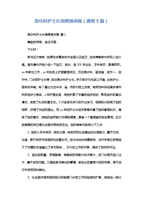 急诊科护士长竞聘演讲稿(通用5篇)