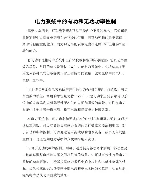 电力系统中的有功和无功功率控制