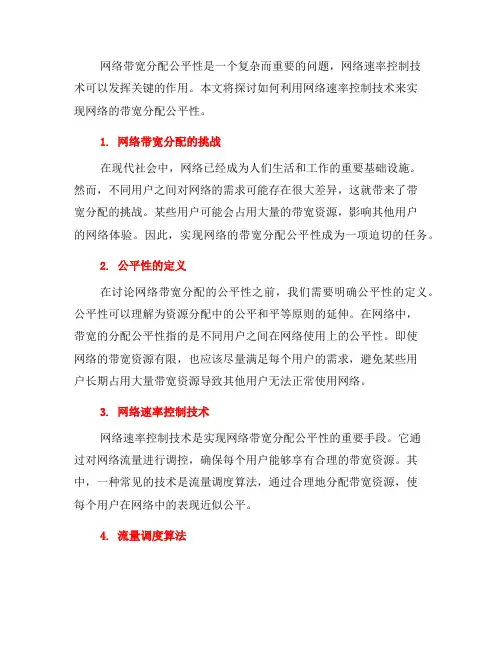 如何利用网络速率控制技术实现网络的带宽分配公平性(八)