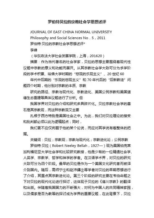 罗伯特贝拉的宗教社会学思想述评