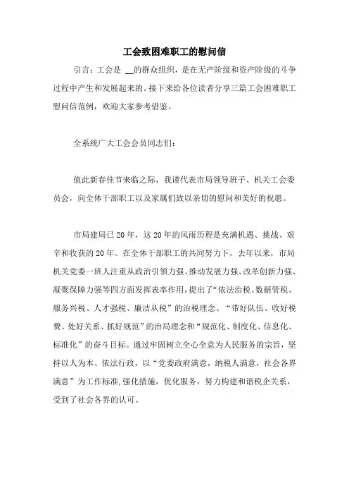 工会致困难职工的慰问信