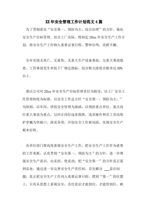 2021年安全管理工作计划范文4篇