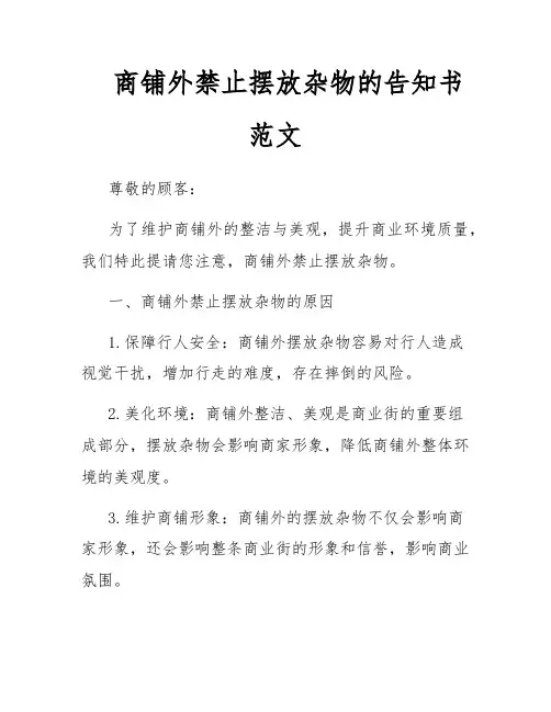 商铺外禁止摆放杂物的告知书范文