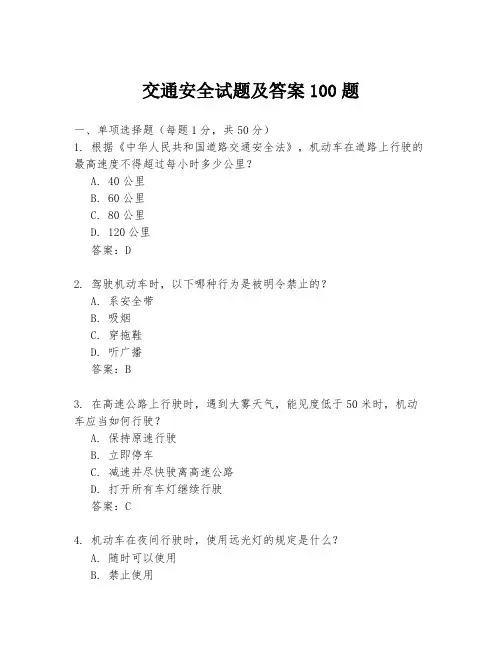 交通安全试题及答案100题