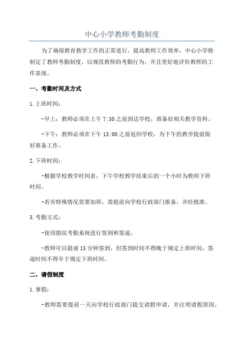中心小学教师考勤制度