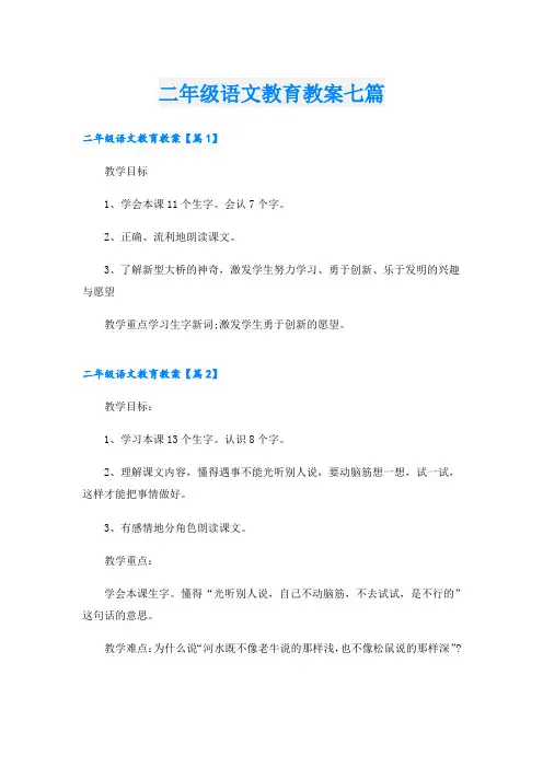 二年级语文教育教案七篇
