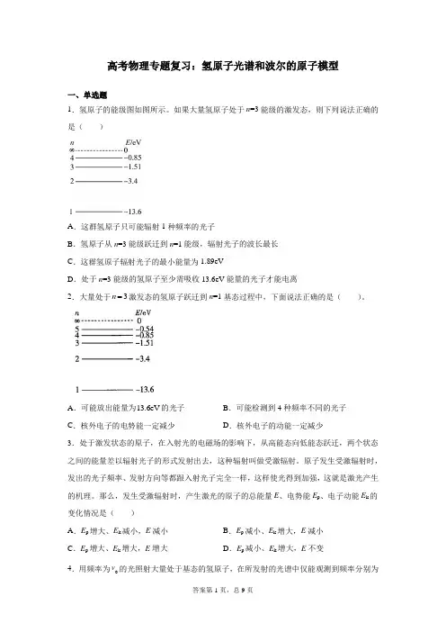 高考物理专题复习：氢原子光谱和波尔的原子模型