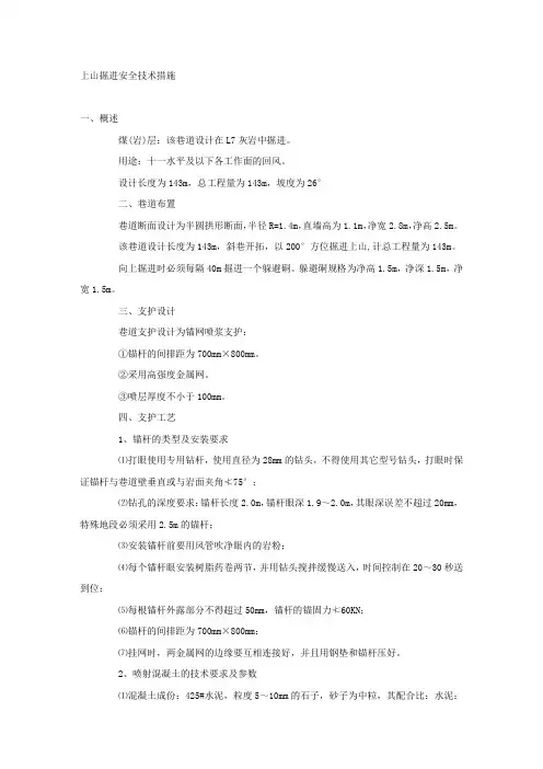 上山掘进安全技术措施.docx
