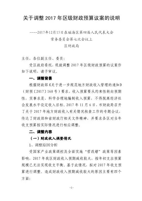 关于调整2017年区级财政预算议案的说明