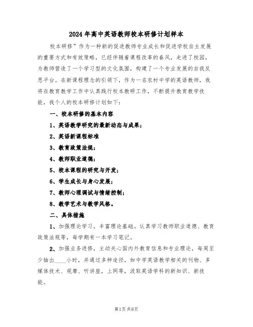 2024年高中英语教师校本研修计划样本(四篇)