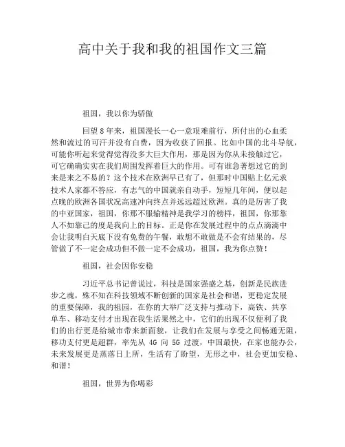高中关于我和我的祖国作文三篇