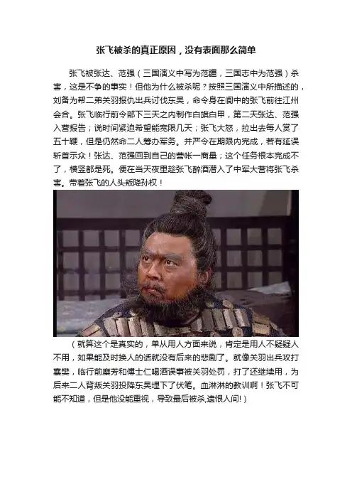 张飞被杀的真正原因，没有表面那么简单