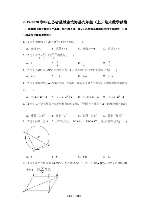 2019-2020学年江苏省盐城市滨海县九年级(上)期末数学试卷