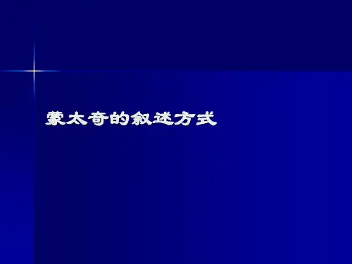 电视编辑-04蒙太奇的叙述方式