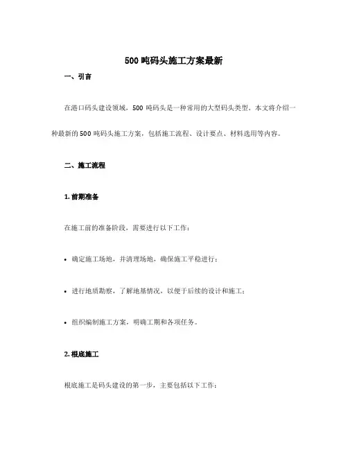 设计500吨码头施工方案最新