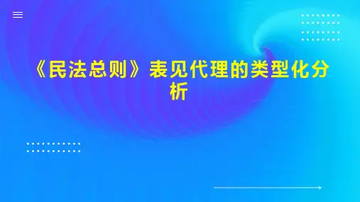 《民法总则》表见代理的类型化分析