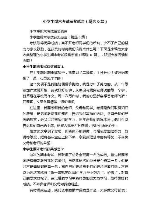 小学生期末考试获奖感言（精选6篇）