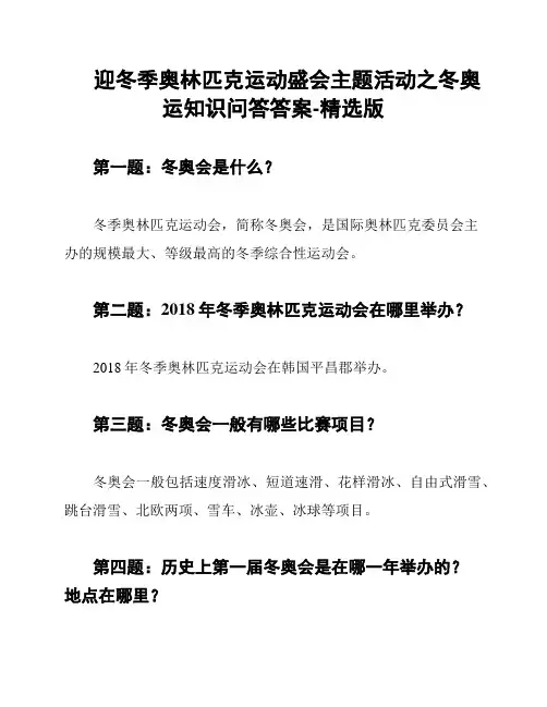 迎冬季奥林匹克运动盛会主题活动之冬奥运知识问答答案-精选版