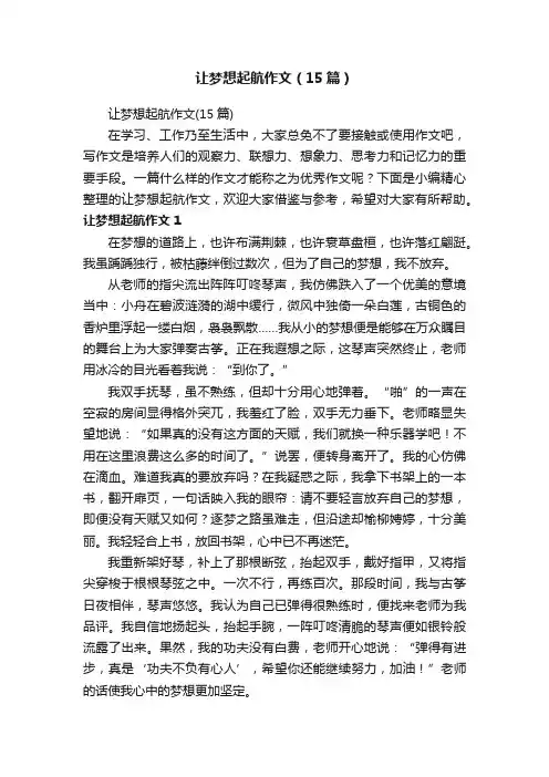 让梦想起航作文（15篇）