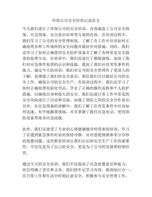 环保公司安全培训记录范文