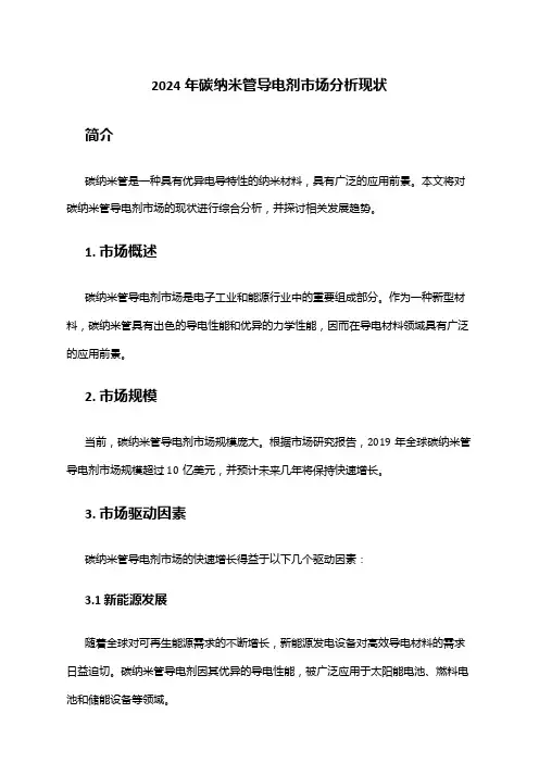 2024年碳纳米管导电剂市场分析现状
